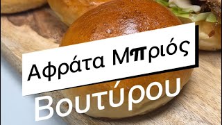 Αφράτα brioche βουτύρου