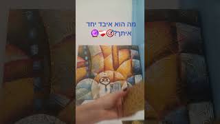 מה הוא איבד יחד איתך?🎯❤️‍🩹🔮