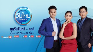 วันใหม่ไทยพีบีเอส (25 เม.ย. 65)