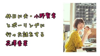 【声優ラジオ】休日に夫・小野賢章とボーリングに行った話をする花澤香菜