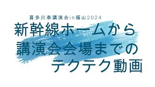 喜多川泰講演会in福山2024