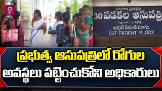 ప్రభుత్వ ఆసుపత్రిలో రోగుల అవస్థలు పట్టించుకోని అధికారులు | Peddapalli Govt Hospital Staff Negligence