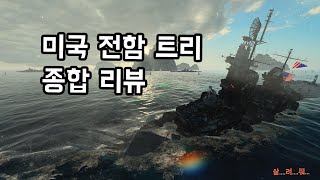 월드 오브 워쉽 - 미국 전함 종합 리뷰