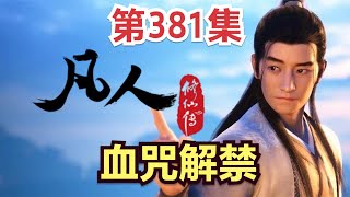 【凡人修仙传】381集 血咒解禁           【ENG SUB】 Mortal's Journey to Immortality EP381 凡人修仙剧情讲解 凡人修仙传有声书小说讲解