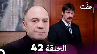 مسلسل عفّت العفة 42 (دوبلاج عربي)