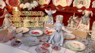 ФЕСТИВАЛЬ СОВРЕМЕННОЙ КЕРАМИКИ в МОСКВЕ. CERAMANIA