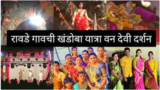 Ravade gavchi yatra | Gavchi Jatra |गावाकडील यात्रा | वनदेवी दर्शन | उत्सव | खंडोबा यात्रा