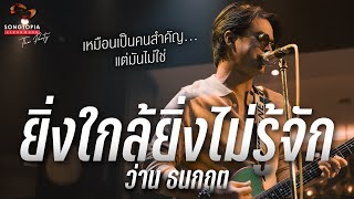 ยิ่งใกล้ยิ่งไม่รู้จัก - ว่าน ธนกฤต | เหมือนเป็นคนสำคัญ แต่มันไม่ใช่ | Songtopia Livehouse