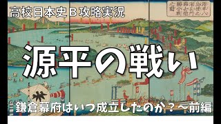 【日本史Ｂ】鎌倉時代①～源平の争乱【大学受験攻略】