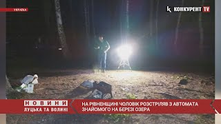 😰😱Зробив кілька ПОСТРІЛІВ З АВТОМАТА: На Рівненщині чоловік ВБИВ свого знайомого