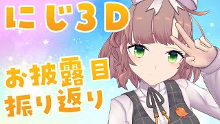 【にじ3D】お披露目配信振り返り【にじさんじ/飛鳥ひな】