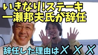 いきなりステーキ 一瀬邦夫 氏が辞任 一瀬健作 氏が後任 を受けて 辞任に至った理由は〇〇 ペッパーランチ ペッパーフードサービス【ひろゆき】