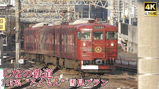 観光列車ろくもん雪見プラン長野駅入線しなの鉄道 115系S8編成 240217 Shinano Railway \