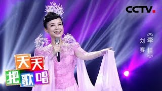 《天天把歌唱》刘赛《牵挂》 20190821 | CCTV综艺