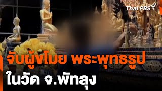 จับผู้ขโมยพระพุทธรูป ในวัด จ.พัทลุง | ทันข่าว | 30 ธ.ค. 67