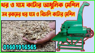 খর ও ঘাস কাটার মেশিন | chaff cutter video | #খামার_বিডি