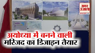 Kanpur News: Ayodhya में बनने वाली मस्जिद का Design तैयार, अगली साल 26 January से होगा निर्माण