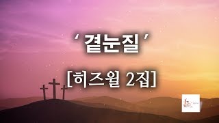 [CCM]곁눈질 - 히즈윌 2집 (가사) HISWILL