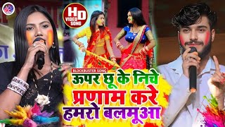 फगुआ में ऊपर छूके नीचे प्रणाम करें  हमरो बालमुआ Gaurav Thakur Usha Yadav होली सांग Viral Video 2025