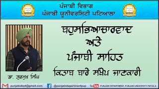 ਡਾ. ਗੁਰਮੁਖ ਸਿੰਘ । ਬਹੁ-ਸਭਿਆਚਾਰਵਾਦ ਅਤੇ ਪੰਜਾਬੀ ਸਾਹਿਤ । ਪੰਜਾਬੀ. ਵਿਭਾਗ. I ਪੰਜਾਬੀ ਯੂਨੀ. ਪਟਿ.