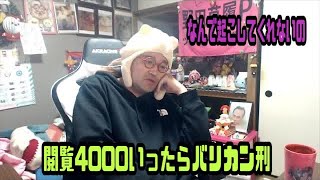 野田草履　閲覧4000いったらバリカン刑　2025年01月04日22時03分54秒