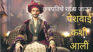 मराठा साम्राज्य पेशव्यांचा  हाती कसे गेले ? सांगोला करार | Peshwa | Marathi Bajirao| peshve kon hote