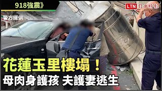 918強震》花蓮玉里樓塌！母肉身護孩 夫護妻逃生(民眾/警方提供)