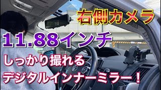 日本仕様11.88インチ！ 広角\u0026暗視に強いデジタルインナーミラーMDR-C007B2をつけてみた！前後同時ドライブレコーダー！あおり運転対策 取り付け プリウスα アルファ DIY