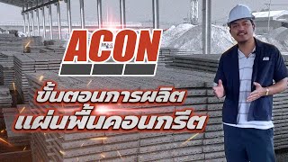 ขั้นตอนการทำแผนพื้นคอนกรีตอัดแรง Acon