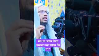 #shorts ব্যাংক লোন নিয়ে ব্যবসা করা যাবে কি না?