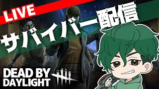 【DbD】チェイス上手くなりたい！サバイバー修行回！参加自由！【癖髪ひなた】