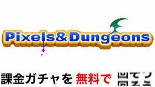 ピクセル＆ダンジョンズ(コイン） 課金ガチャを無料で回す攻略法