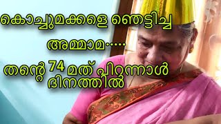 കൊച്ചുമക്കളെ ഞെട്ടിച്ച തന്റെ 74 മത് പിറന്നാൾ ദിനത്തിൽ ദൈവത്തിനു നന്ദി അർപ്പിച്ചുകൊണ്ട് ഒരു ഗാനം..