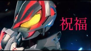 【MAD】仮面ライダーギーツ×祝福