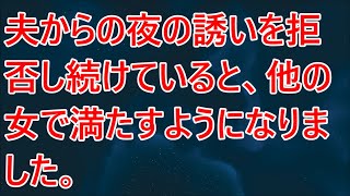 【修羅場】夫からの夜の誘いを拒否し続けていると、他の女で満たすようになりました。