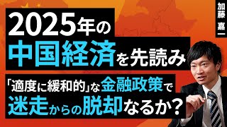 2025年の中国経済を先読み。「適度に緩和的」な金融政策で迷走からの脱却なるか？（加藤 嘉一）【楽天証券 トウシル】