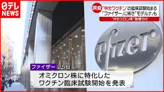 【ファイザー】オミクロン株“特化ワクチン”  臨床試験を開始