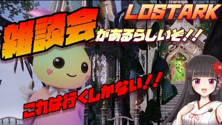 【#ロストアーク】日課しながらの雑談 😊ボスラッシュ・キューブ等します😆【#lostark #LOSTARK】