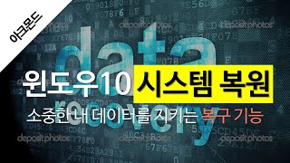 윈도우 10: 시스템 복원으로 소중한 내 데이터 지키기