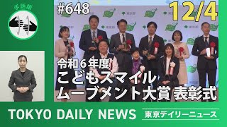 【手話版】令和6年度 こどもスマイルムーブメント大賞 表彰式（令和6年12月4日 東京デイリーニュース No.648）