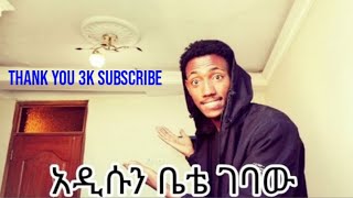 አዲሱን ቤቴን ኑ ላስጎበኛችሁ  Come and visit my new home jahnny vlog ] አቤል ብርሀኑ ] Kana] EBS]