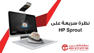 نظرة سريعة على HP Sprout