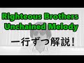 Righteous Brothers - Unchained Melody  歌い方解説【カタカナ歌詞／発音解説】（ライチャス・ブラザーズ 　アンチェインド・メロディ）