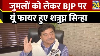 Shatrughan Sinha ने बेरोजगारी को लेकर साधा मोदी सरकार पर निशाना, यूं बोला हमला