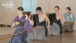 🎬閱讀光影延伸觀影-- 弓道射禮 【kyudo】Japanese Archery Ritual in Taipei