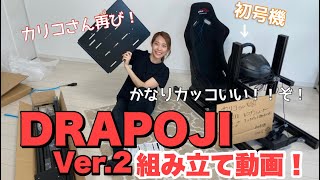 新‼︎【DRAPOJI ver.2】(ドラポジ)組み立て動画！初期型と比較