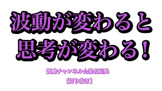 波動が変わると思考が変わる！/波動チャンネル☆桑名正典【切り抜き】