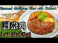 Ep126 糯米鸡 (Loh Mai Gai) Steamed glutinous rice with chicken • 简单易做 • 点心 • Dim Sum