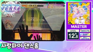 [CHUNITHM] 사랑파이 댄스홀 | 愛包ダンスホール (MASTER) ALL JUSTICE