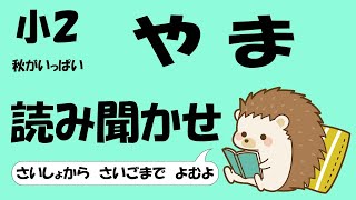 小２ やま【音読】